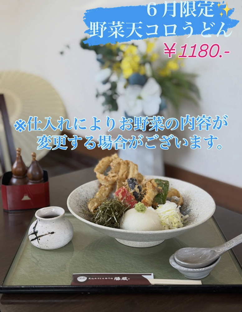 ６月の期間限定