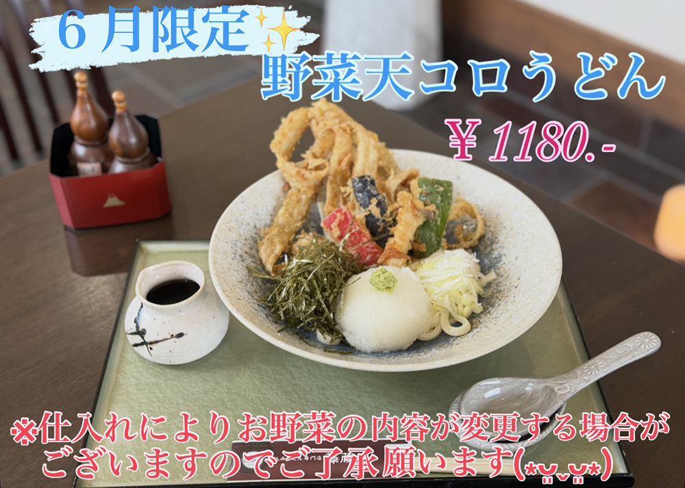 ６月の期間限定