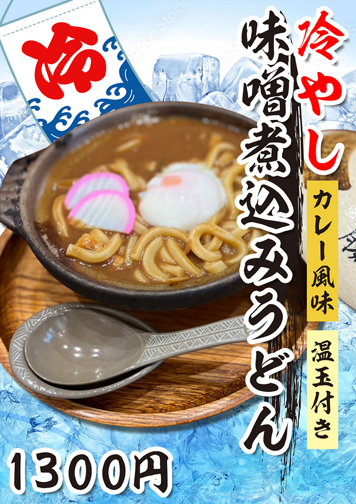 冷やし味噌煮込みうどん